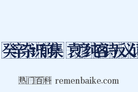 癸辛杂识前集·袁彦纯客诗反义词是什么意思的图片